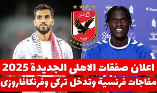 “الاحمر هيحتل افريقيا” صفقات الاهلي الجديده 2025.. موسي التعمري مهاجم منتخب الاردن علي ردار القلعة الحمراء وفي انتظار الحسم النهائي