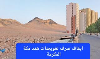 أمانة العاصمة المقدسة تمنع صرف تعويضات هدد مكة إلا بعد استيفاء 3 شروط جديدة