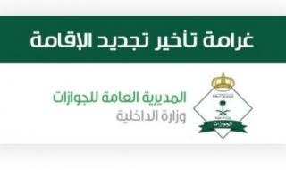 الداخلية السعودية.. غرامات جديدة لتأخير تجديد الإقامة تنتهي بالترحيل ابتداء من اليوم