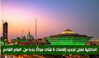 الداخلية السعودية تفاجئ المقيمين.. 6 فئات ستحصل على تجديد إقاماتها مجانا ابتداء من العام القادم!