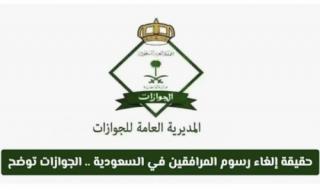 الجوازات السعودية تعلن مفاجأة سارة للمقيمين.. فئات جديدة تستفيد من تخفيضات وإعفاءات رسوم المرافقين