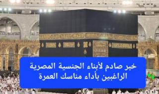 ابتداءً من اليوم.. لن يتم اصدار تأشيرة العمرة لأبناء الجنسية المصرية إلا بعد تنفيذ هذه الشروط الجديدة