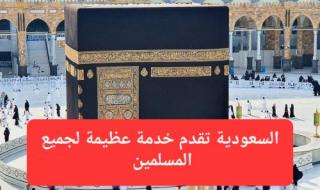 وزارة الحج والعمرة السعودية تقدم لجميع المسلمين خدمة عظيمة بشأن تأشيرة العمرة