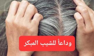 5 ممارسات يومية تمنع ظهور الشيب المبكر.. ستندم لأنك لم تعرفها من قبل