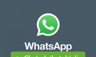 الكويت تحظر استخدام تطبيق واتساب ابتداءً من اليوم.. قرار جديد منسوب لوزارة الداخلية فما حقيقته؟
