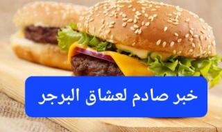 ما الذي يحدث لجسم الإنسان عند تناول وجبة برجر واحدة؟ أمراض خطيرة وغير متوقعة