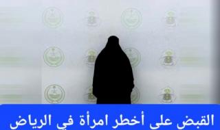 القبض على أخطر امرأة في الرياض.. والمفاجأة في جنسيتها!!