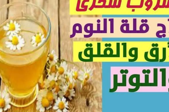 وداعاً للارق بعد اليوم.. مشروب سحري للنوم العميق ليلا بدون قلق ولا تفكير