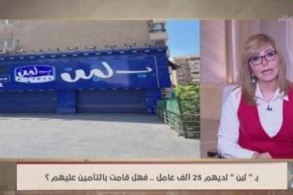 لميس الحديدي عن أزمة "بلبن": "عندي تساؤلات حول التوسع السريع منين وأزاي؟"